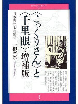 cover image of 〈こっくりさん〉と〈千里眼〉・増補版　日本近代と心霊学